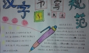 汉字规范书写手抄报