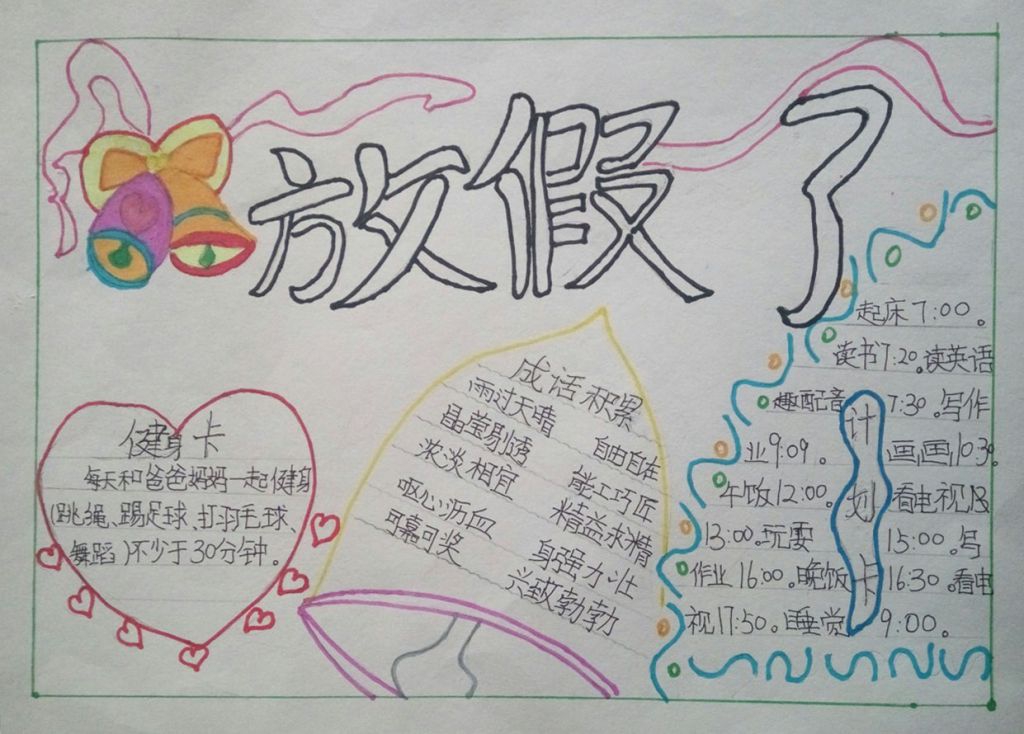 寒假健身计划手抄报