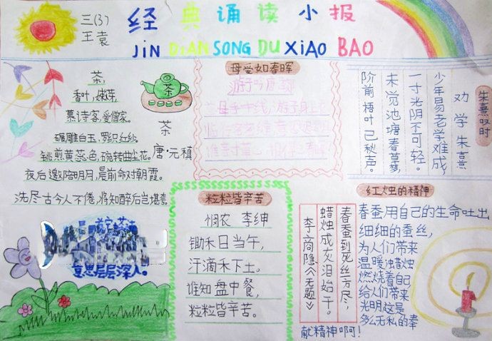 三年级经典诵读小报 三年级经典诵读小报