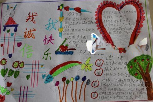 我诚信我快乐手抄报图片