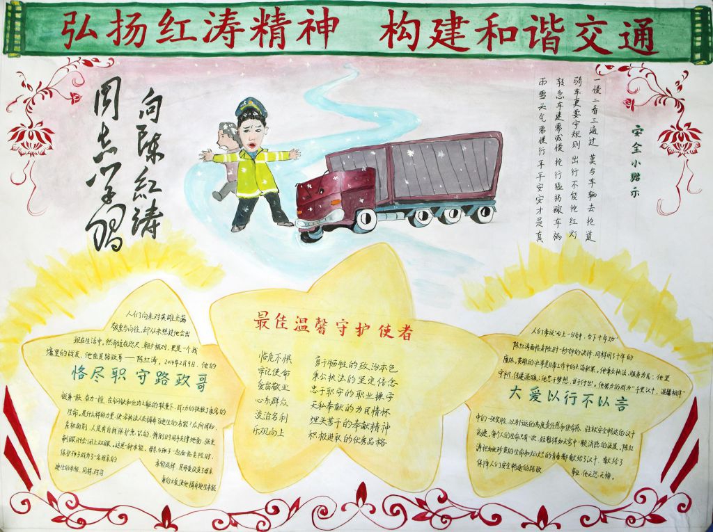 弘扬红涛精神构建和谐交通手抄报