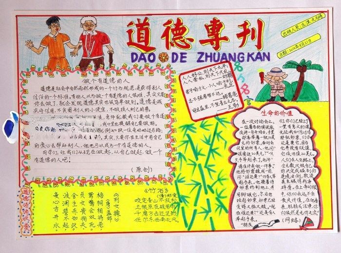 道德专题手抄报作品