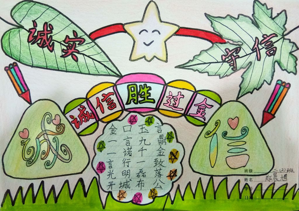 诚信一言九鼎手抄报