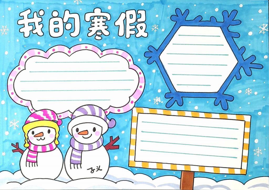 2022我的寒假手抄报模板