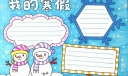 2022我的寒假手抄报模板