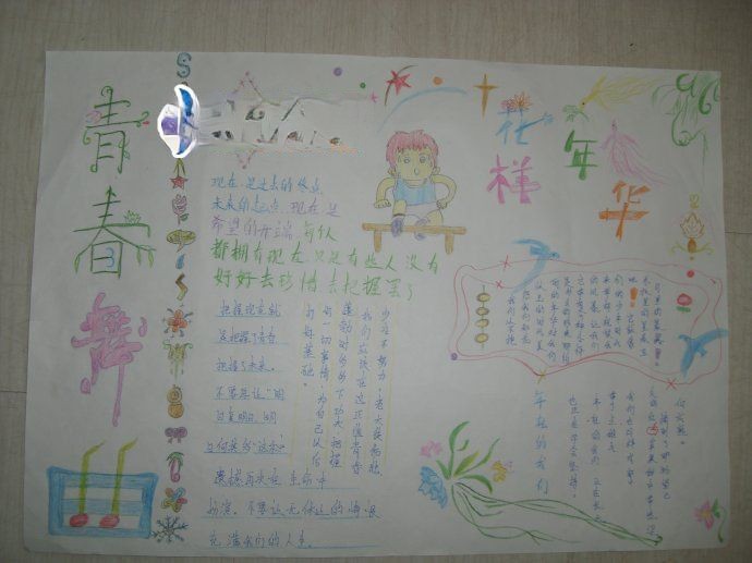 青春舞曲花样年华手抄报图片