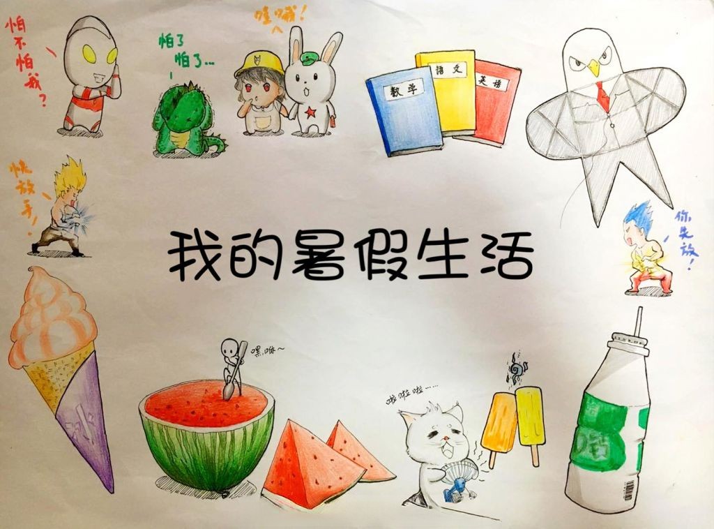 超萌的暑假生活手抄报插画