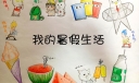 超萌的暑假生活手抄报插画