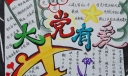 大党有爱手抄报