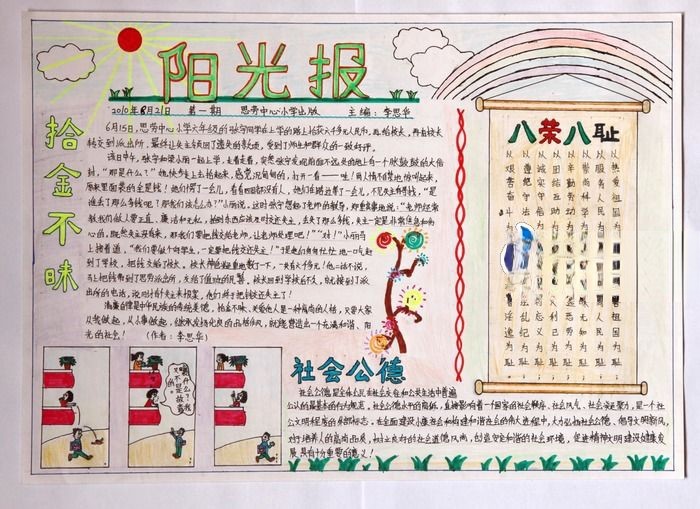 小学生道德手抄报版面设计图：阳光报