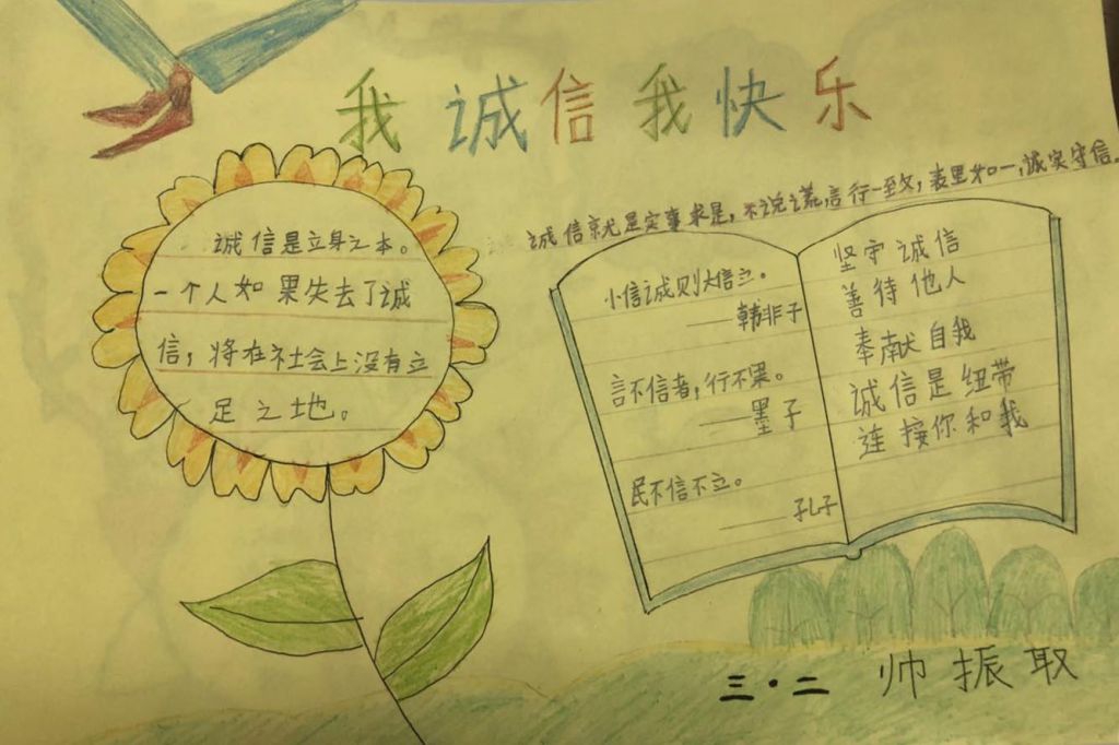 诚信主题手抄报，诚信伴我一生
