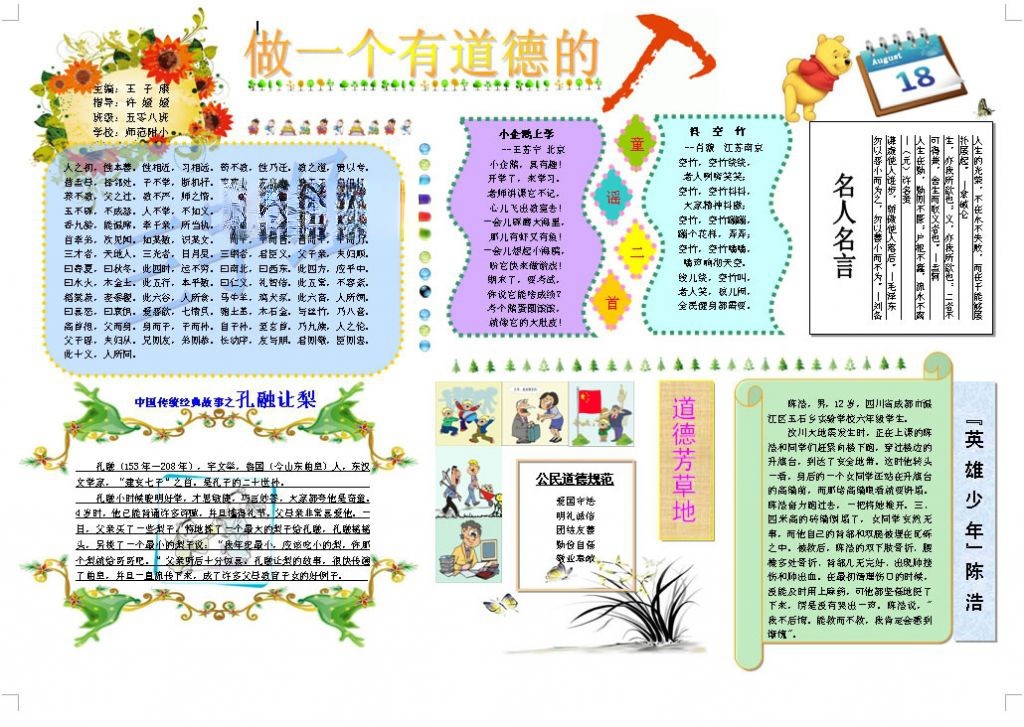 做一个有道德的人电子小报