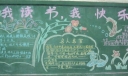 读书板报设计