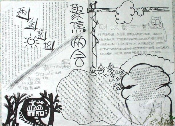聚焦两会手抄报图片欣赏-黑白版