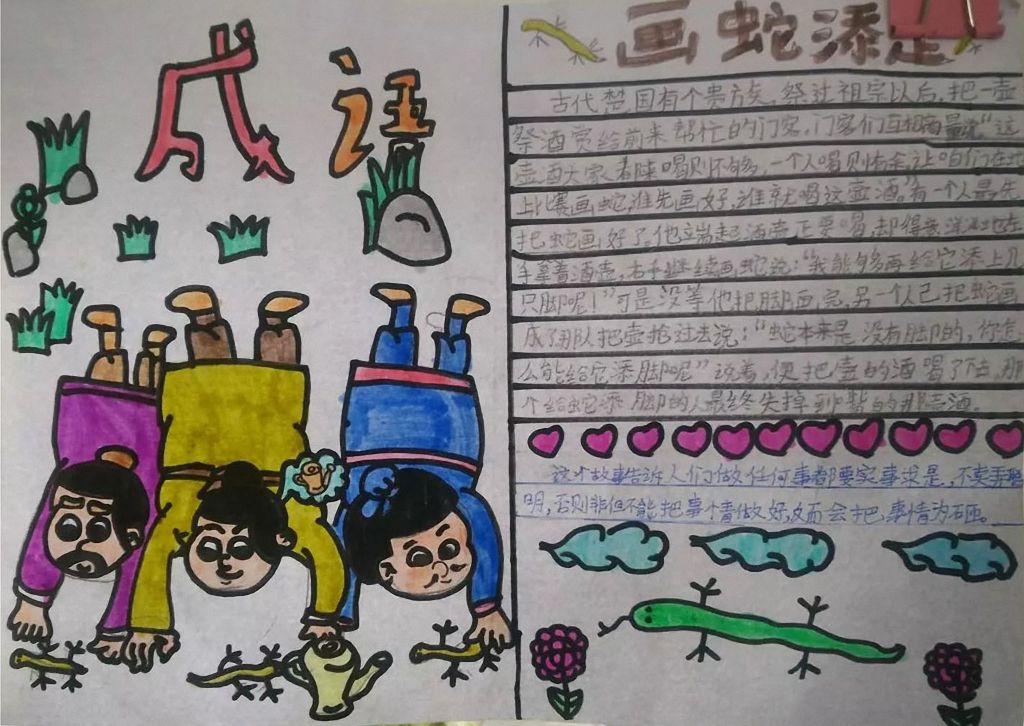 画蛇添足手抄报图片