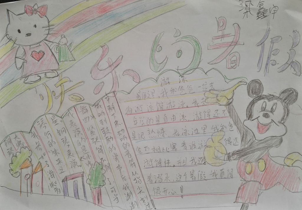 快乐暑假嗨翻天手抄报