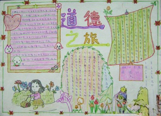 道德之旅手抄报版面设计图