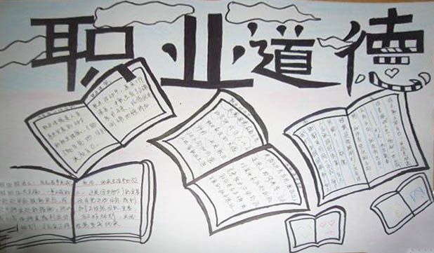 职业道德手抄报大全