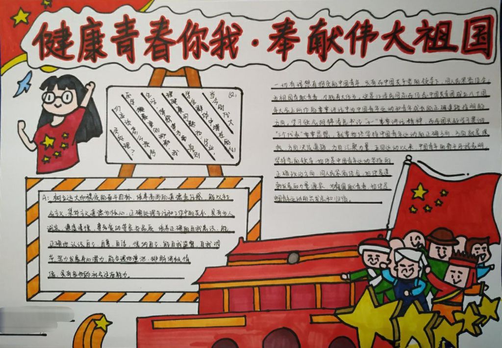 健康青春你我，奉献伟大祖国手抄报