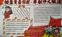 健康青春你我，奉献伟大祖国手抄报