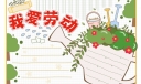 2022劳动节手抄报模板，提前备好没烦恼！