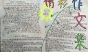 文学社手抄报作品展