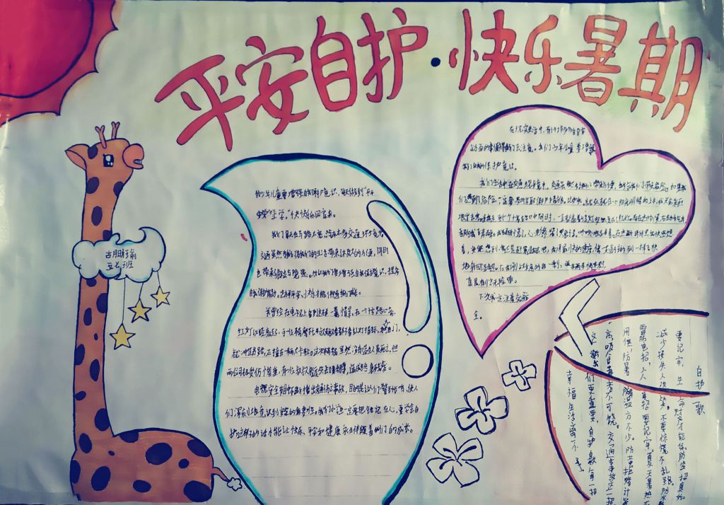 平安自护快乐暑期手抄报