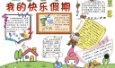 快乐假期手抄报[原创]