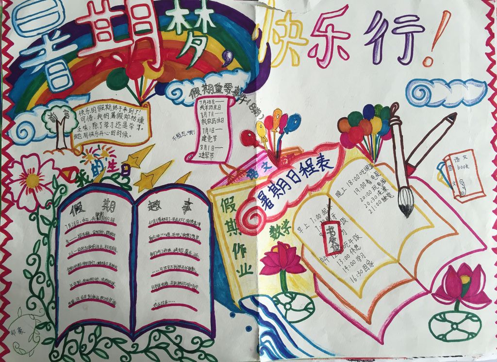 暑期梦快乐行优秀手抄报 暑期梦快乐行优秀手抄报