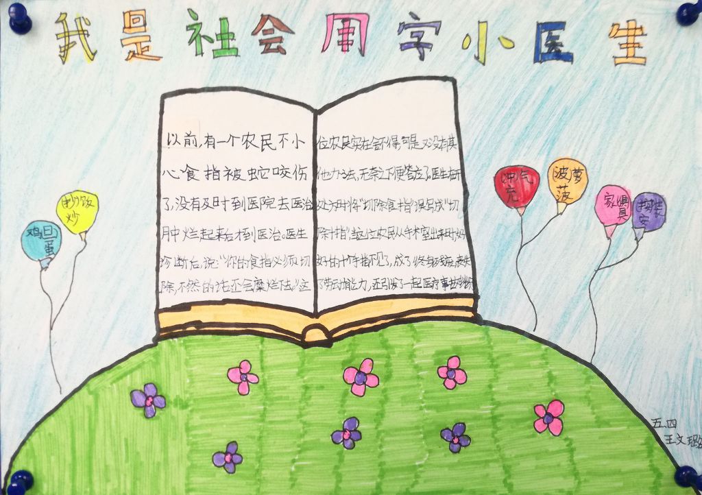我是汉字小医生手抄报 我是汉字小医生手抄报