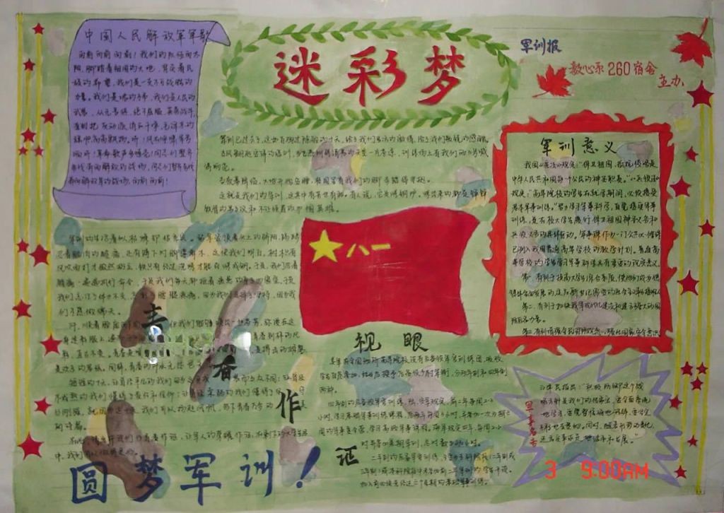 大学生军训手抄报：迷彩梦