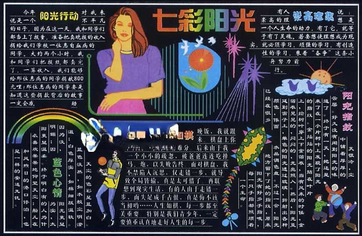 七彩阳光手抄报