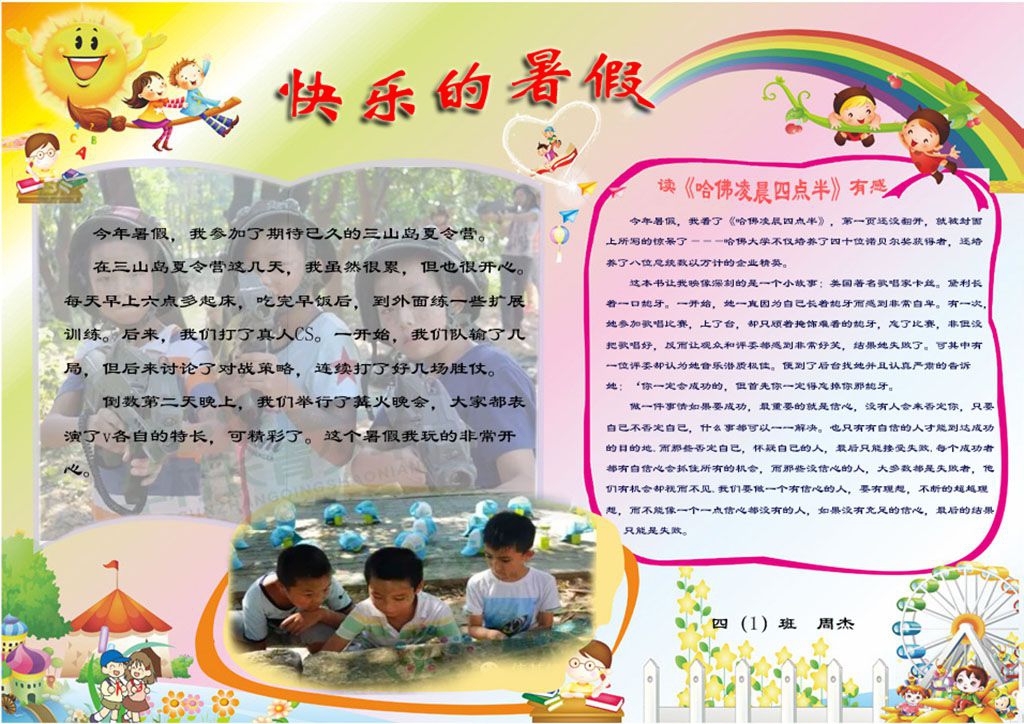 快乐夏令营手抄报 快乐夏令营手抄报