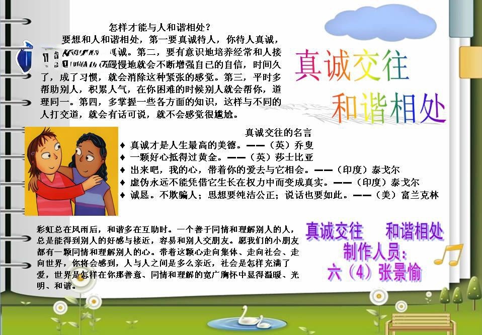 和谐互助手抄报：真诚交往和谐相处