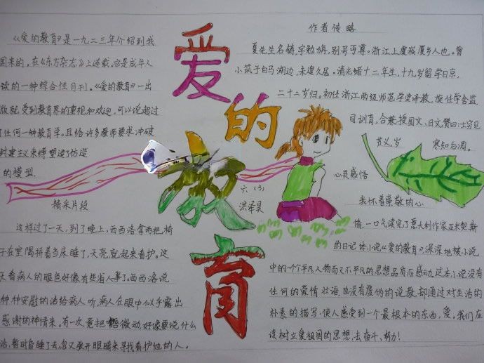 爱的教育手抄报图片