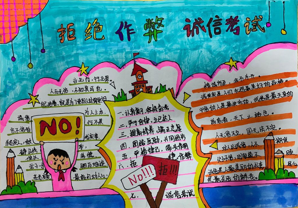 诚信考试拒绝舞弊手抄报大全,与诚信携手同行与舞弊挥手告别 诚信考试拒绝舞弊手抄报大全,与诚信携手同行与舞弊挥手告别