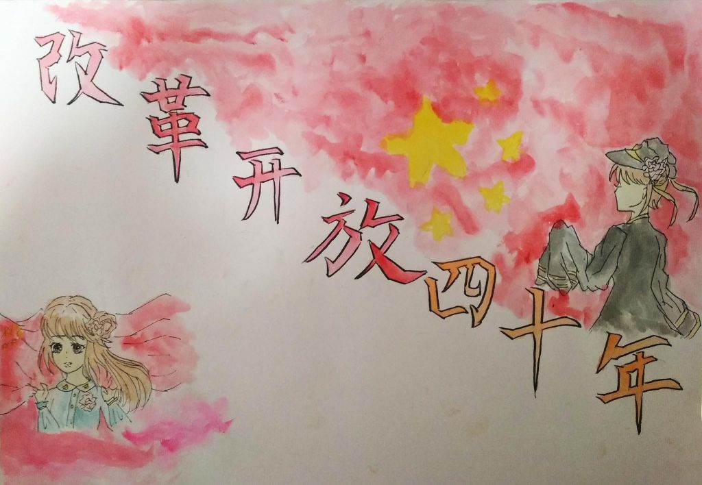 改革开放四十不惑手抄报 改革开放四十不惑手抄报