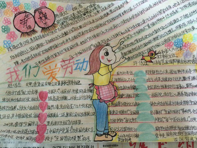 劳动模范事迹手抄报图片 劳动模范事迹手抄报图片