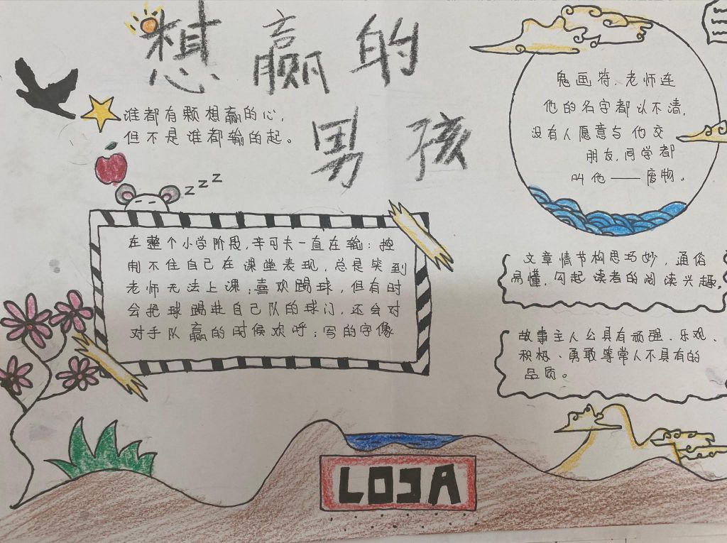 《想赢的男孩》手抄报，谁都有颗想赢的心但不是谁都输得起