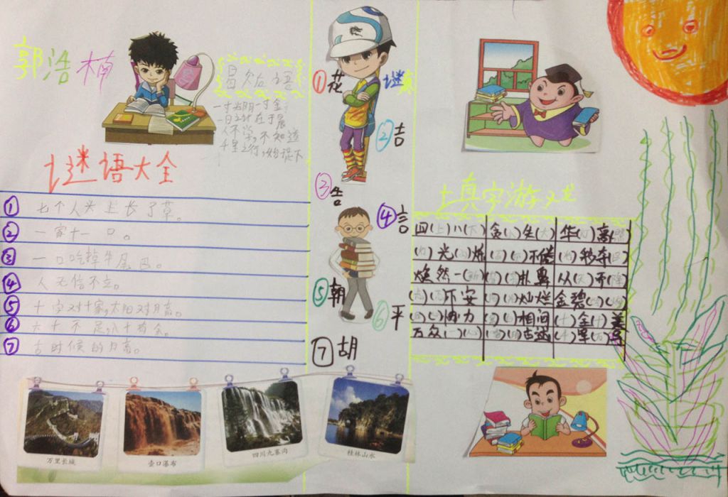 猜字谜手抄报版面图 猜字谜手抄报版面图