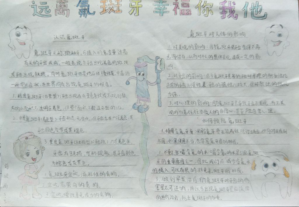 简单漂亮的爱牙手抄报：远离氟斑牙 幸福你我他