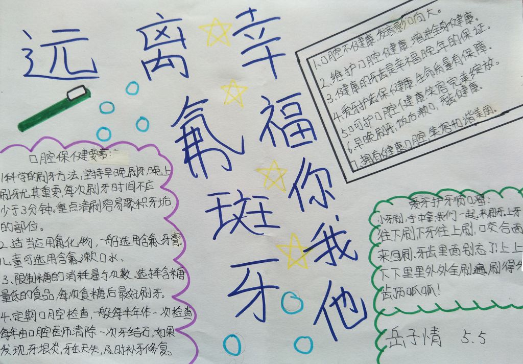 简单漂亮的爱牙手抄报：远离氟斑牙 幸福你我他