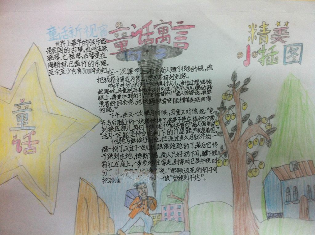 童话寓言故事手抄报大全