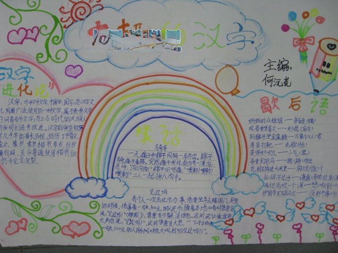 有趣的汉字手抄小报组图