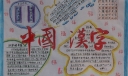 漂亮的中国汉字手抄报