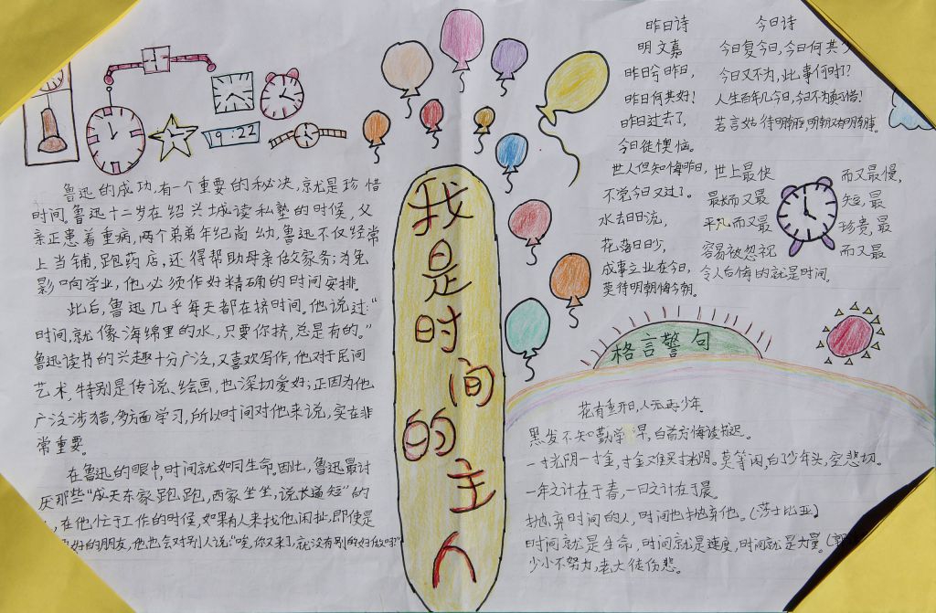 我是时间的小主人手抄报
