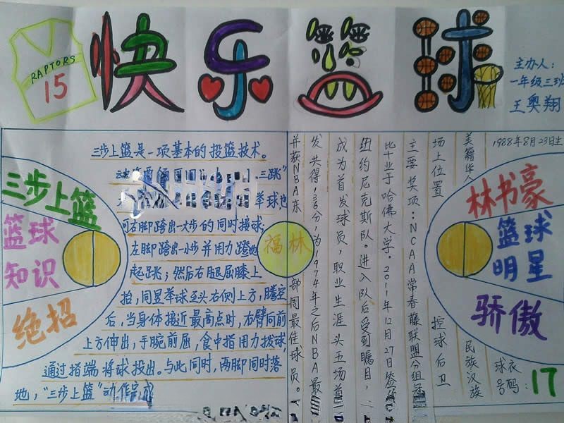 快乐篮球手抄报