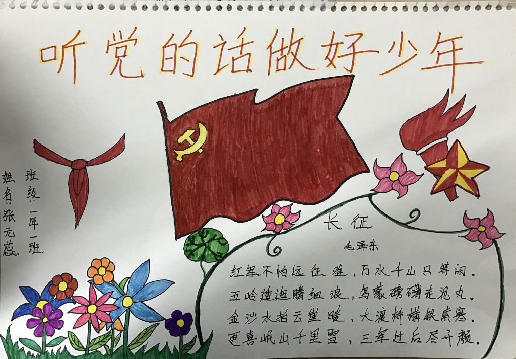听党的话，做好少年手抄报优秀作品展
