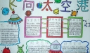 《飞向太空港》手抄报