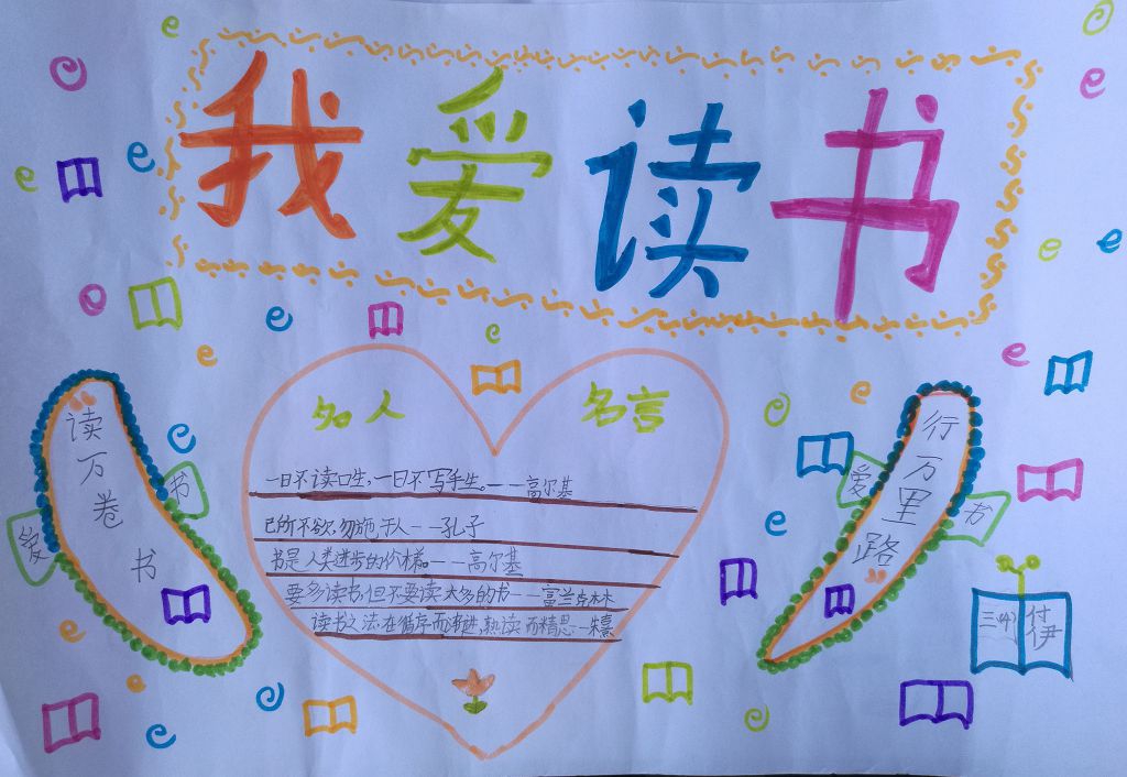 三年级我读书我快乐手抄报